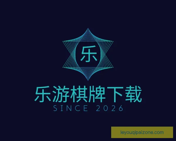 认识乐游棋牌下载
