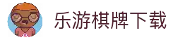 乐游棋牌 - 官方最新入口 | 顶级经典棋牌与休闲娱乐平台
